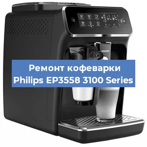 Замена фильтра на кофемашине Philips EP3558 3100 Series в Челябинске